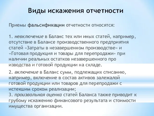 Виды искажения отчетности Приемы фальсификации отчетности относятся: 1. невключение в