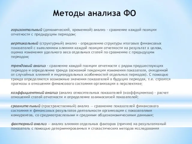 Методы анализа ФО горизонтальный (динамический, временной) анализ - сравне­ние каждой