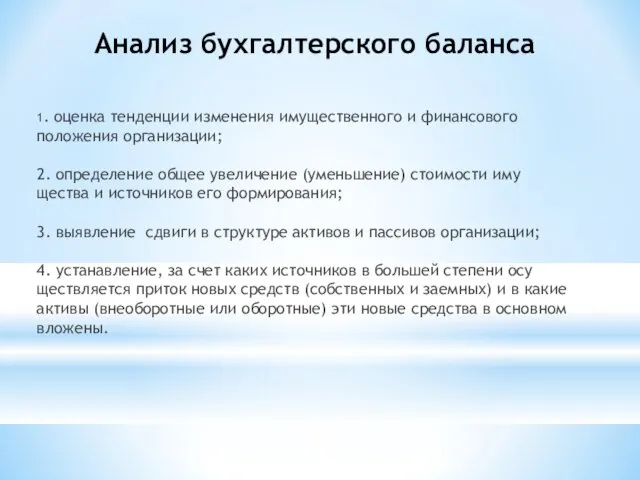 Анализ бухгалтерского баланса 1. оценка тенденции изменения имущественного и финансо­вого