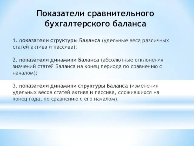 Показатели сравнительного бухгалтерского баланса 1. показатели структуры Баланса (удельные веса