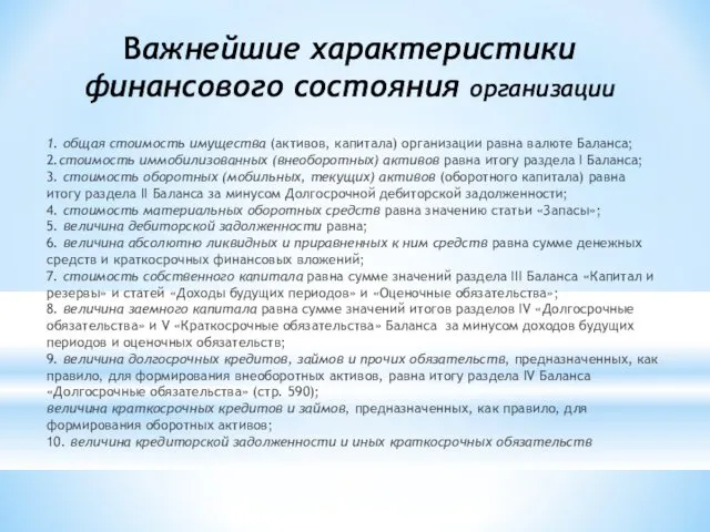 Важнейшие характеристики финансового состояния организации 1. общая стоимость имущества (активов,