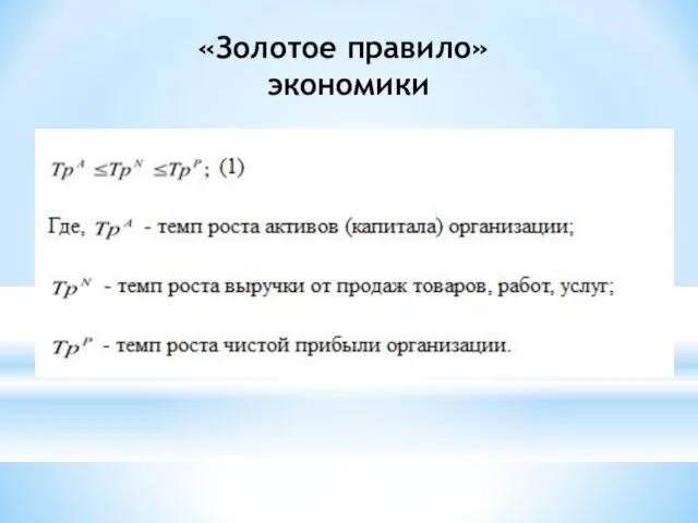 «Золотое правило» экономики