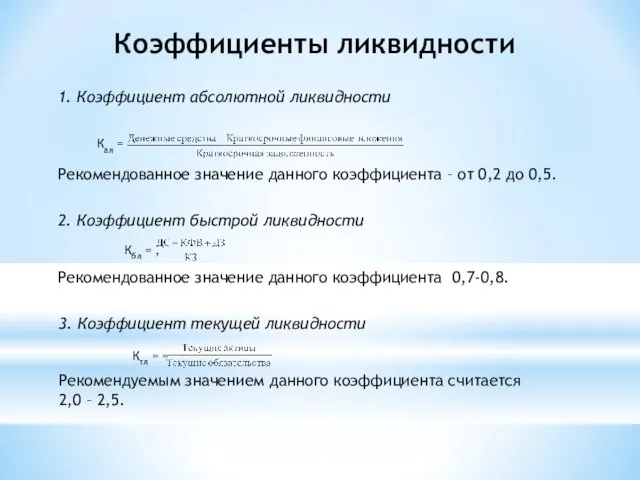 Коэффициенты ликвидности 1. Коэффициент абсолютной ликвидности Рекомендованное значение данного коэффициента