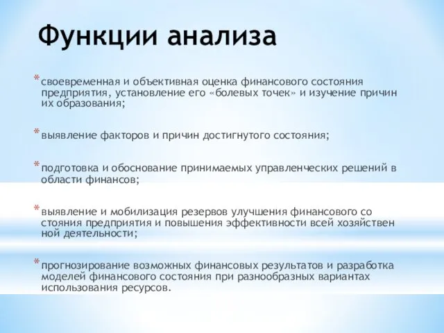 Функции анализа своевременная и объективная оценка финансового состояния предприятия, установление