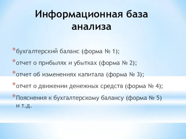 Информационная база анализа бухгалтерский баланс (форма № 1); отчет о