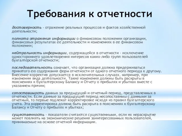 Требования к отчетности достоверность - отражение реальных процессов и фактов