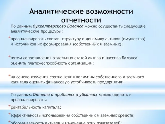 Аналитические возможности отчетности По данным бухгалтерского Баланса можно осуществить следую­щие