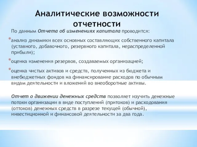 Аналитические возможности отчетности По данным Отчета об изменениях капитала проводится: