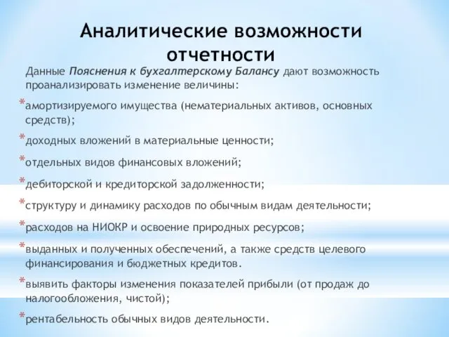 Аналитические возможности отчетности Данные Пояснения к бухгалтерскому Балансу дают возможность