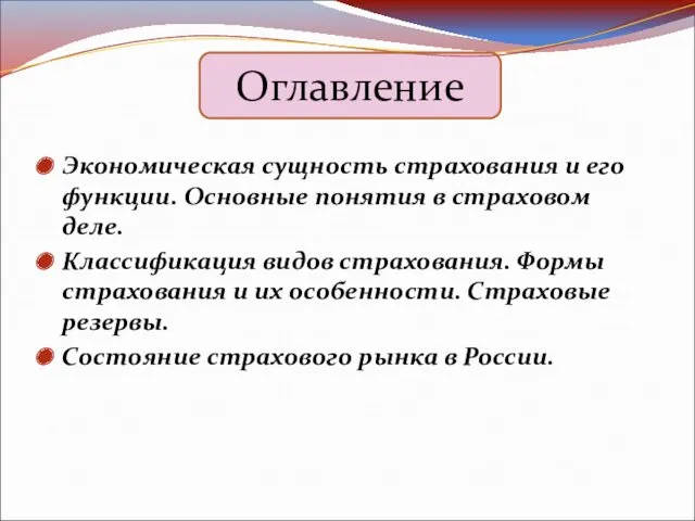 Экономическая сущность страхования и его функции. Основные понятия в страховом