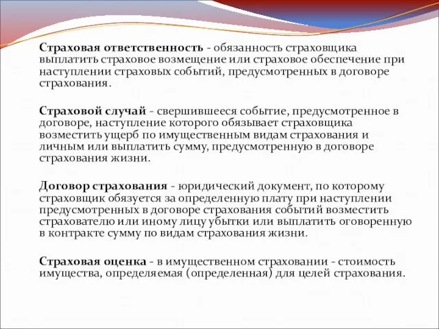 Страховая ответственность - обязанность страховщика выплатить страховое возмещение или страховое