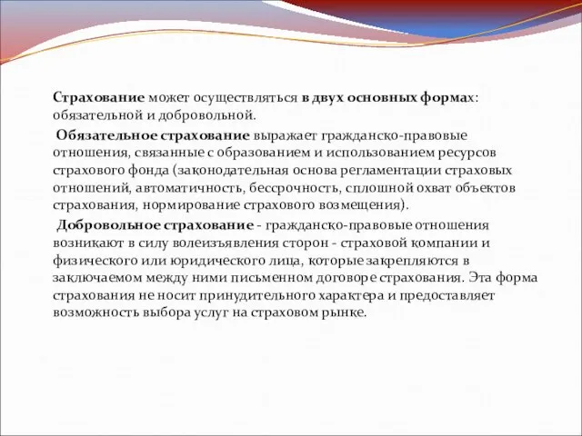 Страхование может осуществляться в двух основных формах: обязательной и добровольной.