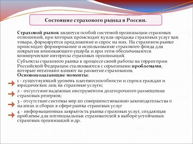 Страховой рынок является особой системой организации страховых отношений, при которых