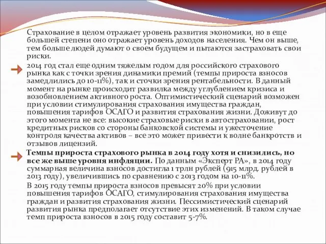 Страхование в целом отражает уровень развития экономики, но в еще