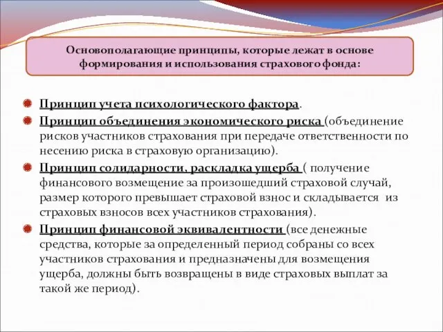 Принцип учета психологического фактора. Принцип объединения экономического риска (объединение рисков