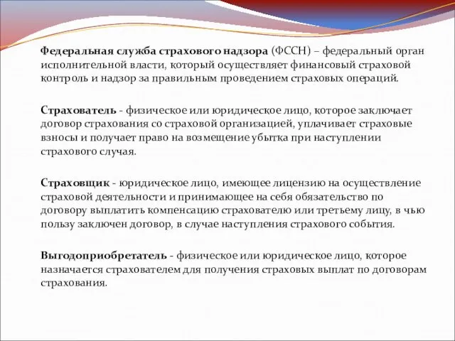 Федеральная служба страхового надзора (ФССН) – федеральный орган исполнительной власти,