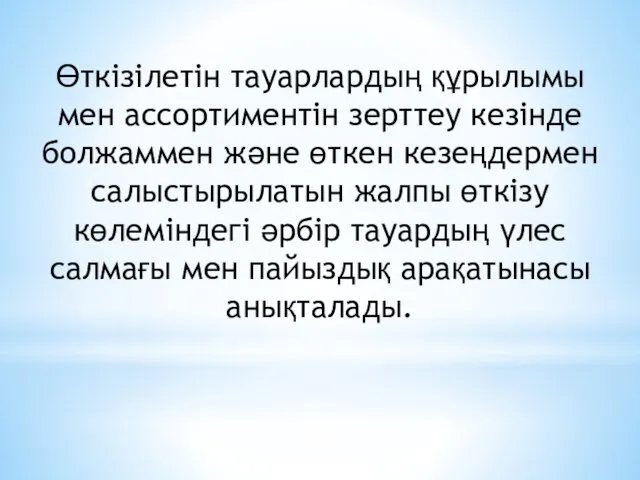 Өткізілетін тауарлардың құрылымы мен ассортиментін зерттеу кезінде болжаммен және өткен