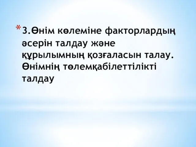 3.Өнім көлеміне факторлардың әсерін талдау және құрылымның қозғаласын талау. Өнімнің төлемқабілеттілікті талдау