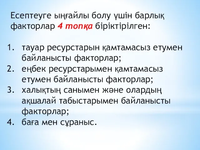 Есептеуге ыңғайлы болу үшін барлық факторлар 4 топқа біріктірілген: тауар