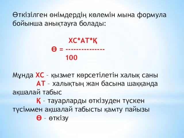 Өткізілген өнімдердің көлемін мына формула бойынша анықтауға болады: ХС*АТ*Қ Ө