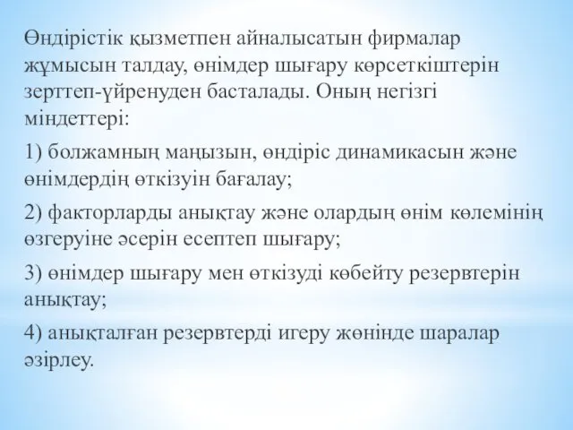 Өндірістік қызметпен айналысатын фирмалар жұмысын талдау, өнімдер шығару көрсеткіштерін зерттеп-үйренуден