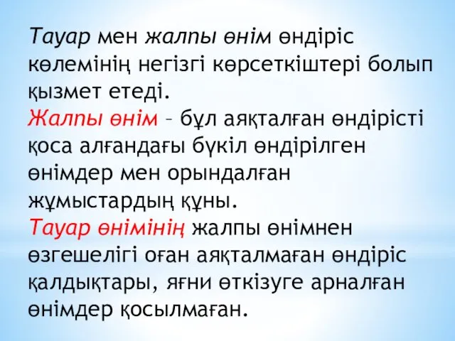 Тауар мен жалпы өнім өндіріс көлемінің негізгі көрсеткіштері болып қызмет