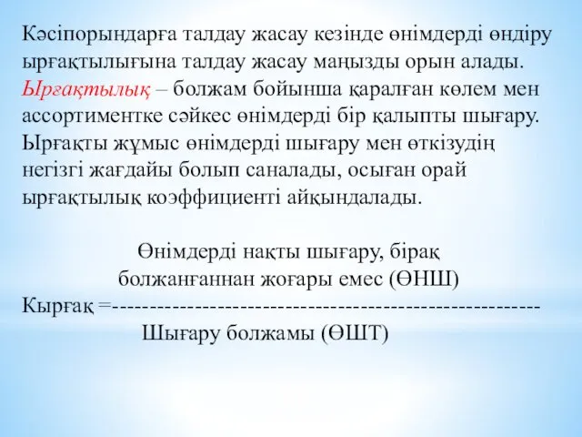 Кәсіпорындарға талдау жасау кезінде өнімдерді өндіру ырғақтылығына талдау жасау маңызды