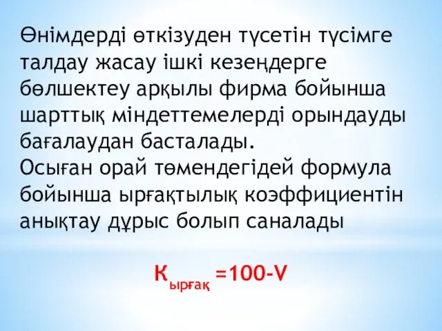 Өнімдерді өткізуден түсетін түсімге талдау жасау ішкі кезеңдерге бөлшектеу арқылы