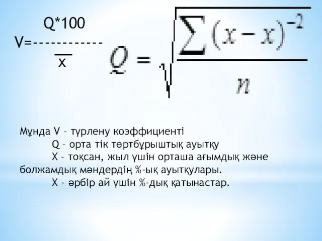 Q*100 V=------------ x Мұнда V – түрлену коэффициенті Q –