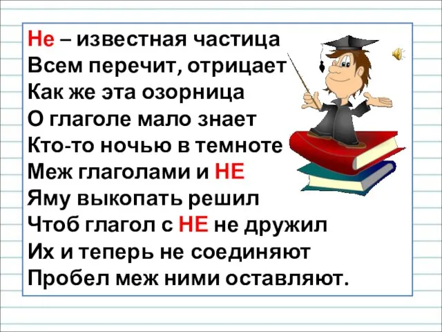 Не – известная частица Всем перечит, отрицает Как же эта