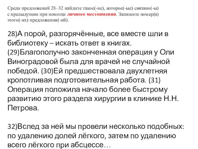 Среди предложений 28–32 найдите такое(-ие), которое(-ые) связано(-ы) с предыдущим при