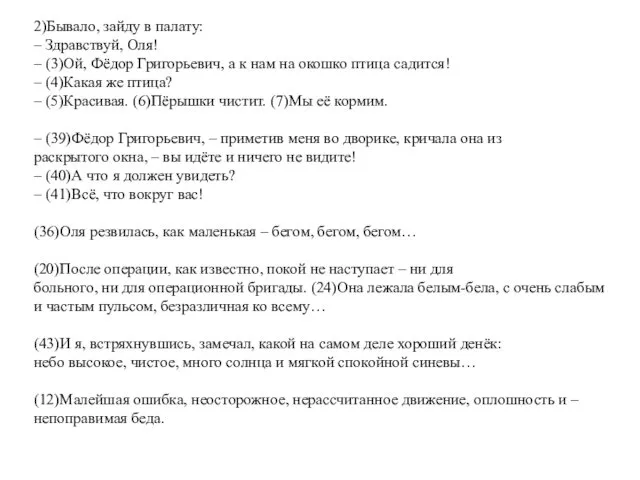 2)Бывало, зайду в палату: – Здравствуй, Оля! – (3)Ой, Фёдор