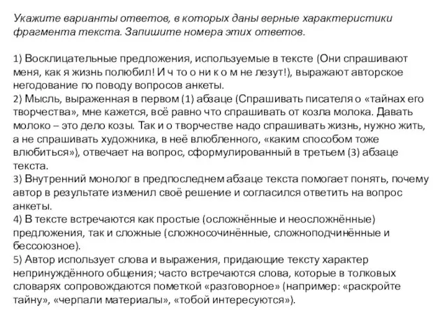 Укажите варианты ответов, в которых даны верные характеристики фрагмента текста.