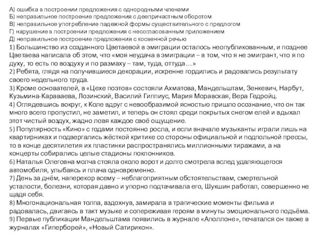 А) ошибка в построении предложения с однородными членами Б) неправильное