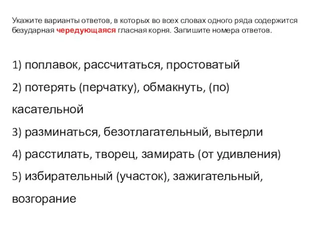 Укажите варианты ответов, в которых во всех словах одного ряда