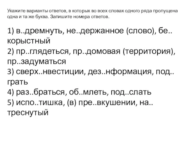 Укажите варианты ответов, в которых во всех словах одного ряда