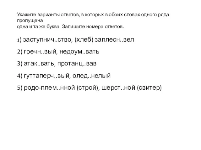 Укажите варианты ответов, в которых в обоих словах одного ряда