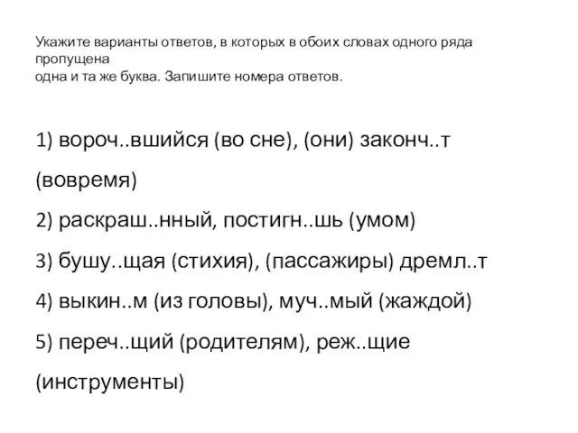 Укажите варианты ответов, в которых в обоих словах одного ряда