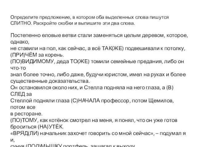 Определите предложение, в котором оба выделенных слова пишутся СЛИТНО. Раскройте