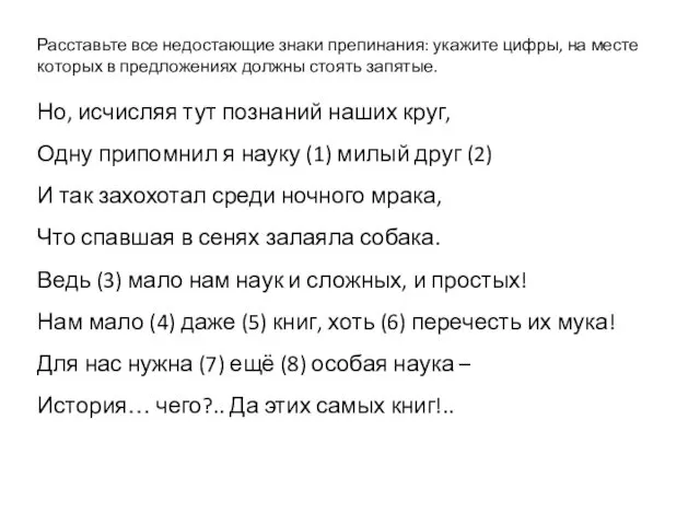 Расставьте все недостающие знаки препинания: укажите цифры, на месте которых