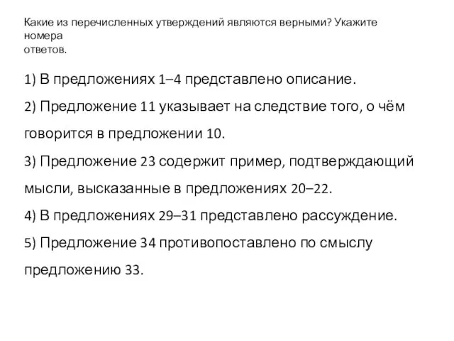 Какие из перечисленных утверждений являются верными? Укажите номера ответов. 1)