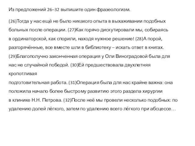 Из предложений 26–32 выпишите один фразеологизм. (26)Тогда у нас ещё