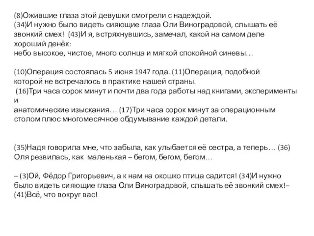 (8)Ожившие глаза этой девушки смотрели с надеждой. (34)И нужно было