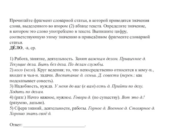 Прочитайте фрагмент словарной статьи, в которой приводятся значения слова, выделенного