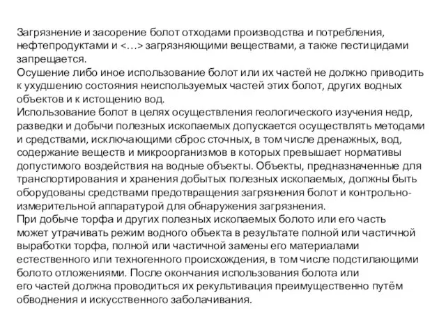 Загрязнение и засорение болот отходами производства и потребления, нефтепродуктами и