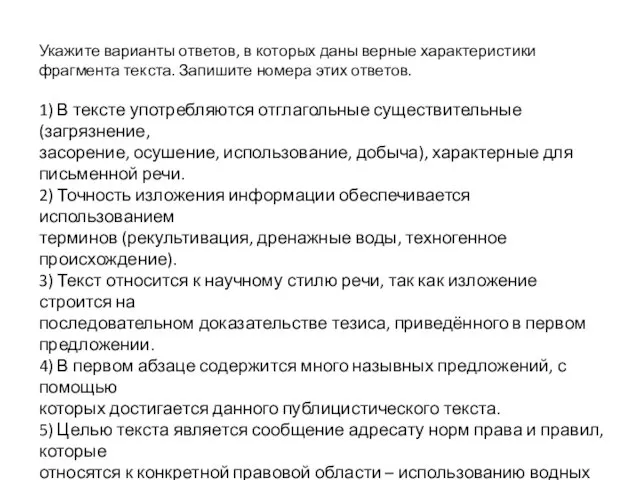 Укажите варианты ответов, в которых даны верные характеристики фрагмента текста.