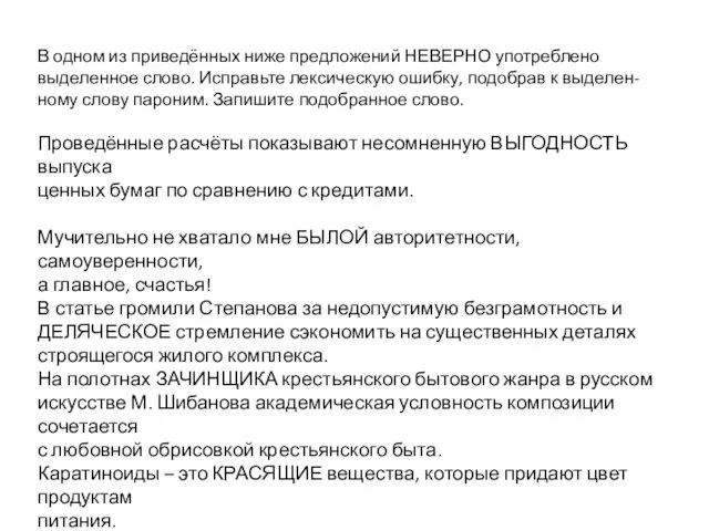 В одном из приведённых ниже предложений НЕВЕРНО употреблено выделенное слово.