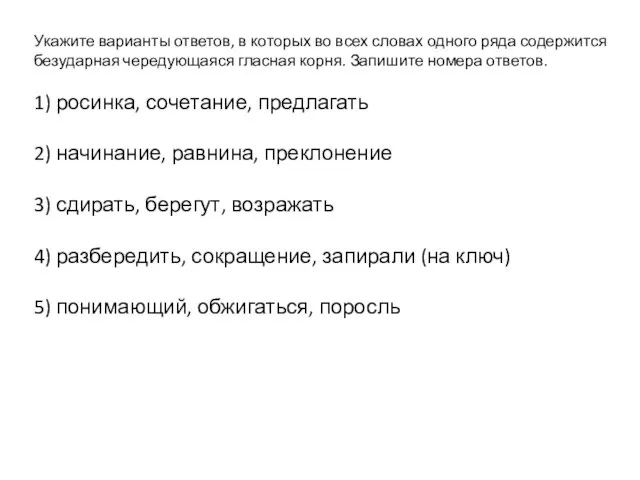 Укажите варианты ответов, в которых во всех словах одного ряда