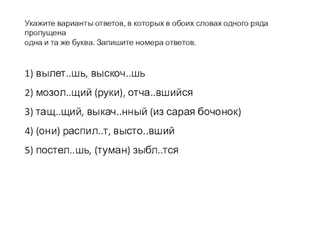 Укажите варианты ответов, в которых в обоих словах одного ряда