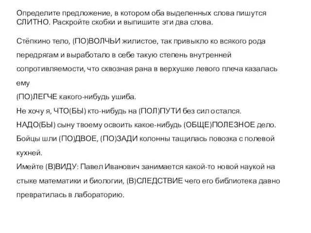 Определите предложение, в котором оба выделенных слова пишутся СЛИТНО. Раскройте